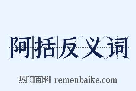 阿括反义词是什么意思的图片